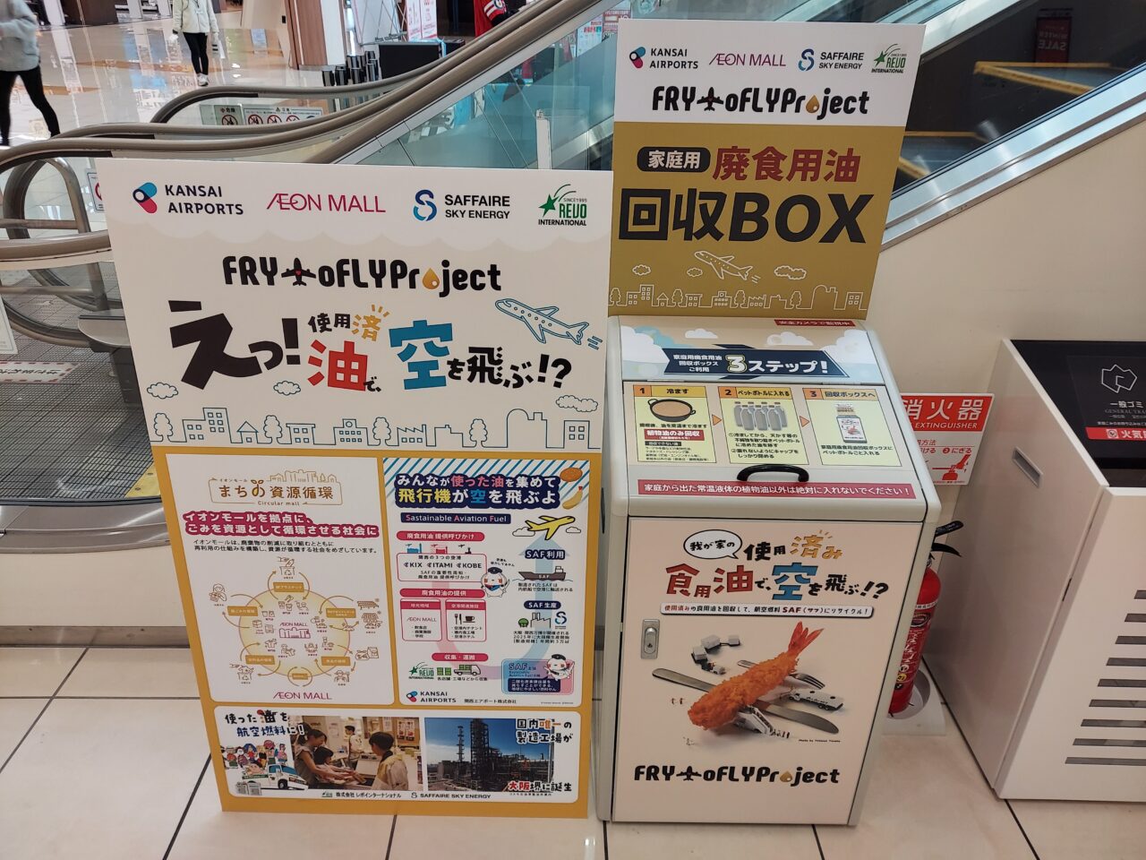 廃食用油の回収BOX