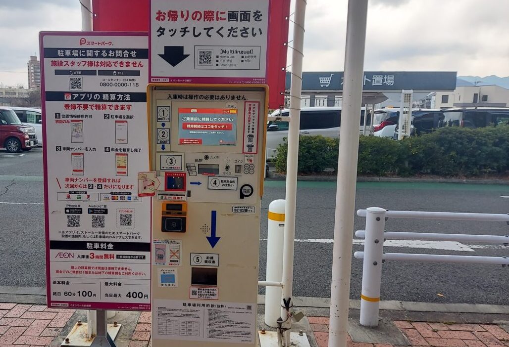 駐車料金の精算機