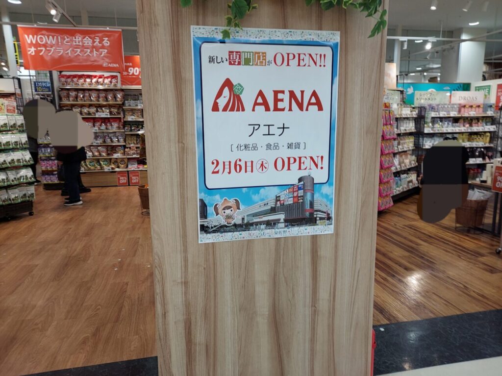 AENA開店情報