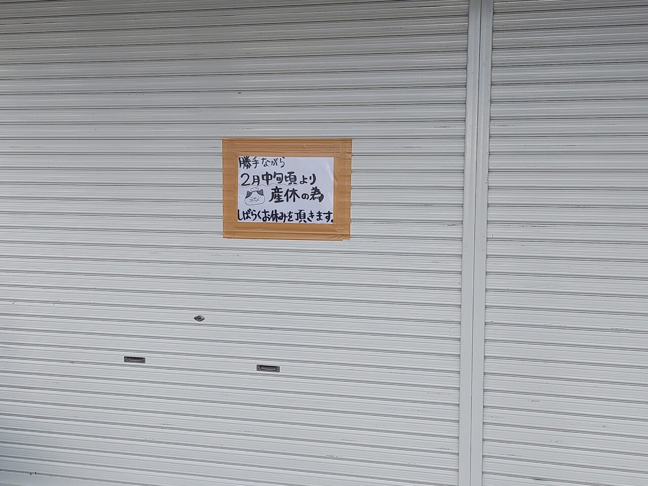 休店のお知らせ