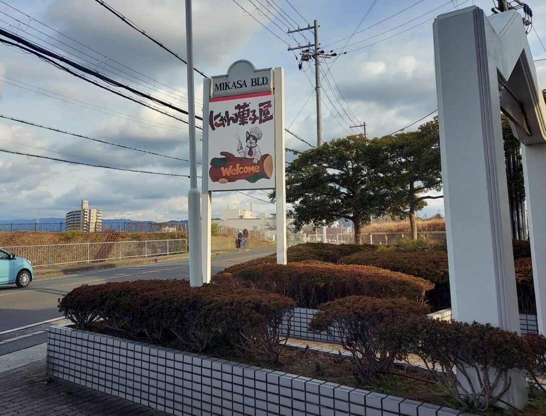 にゃん菓子屋の看板