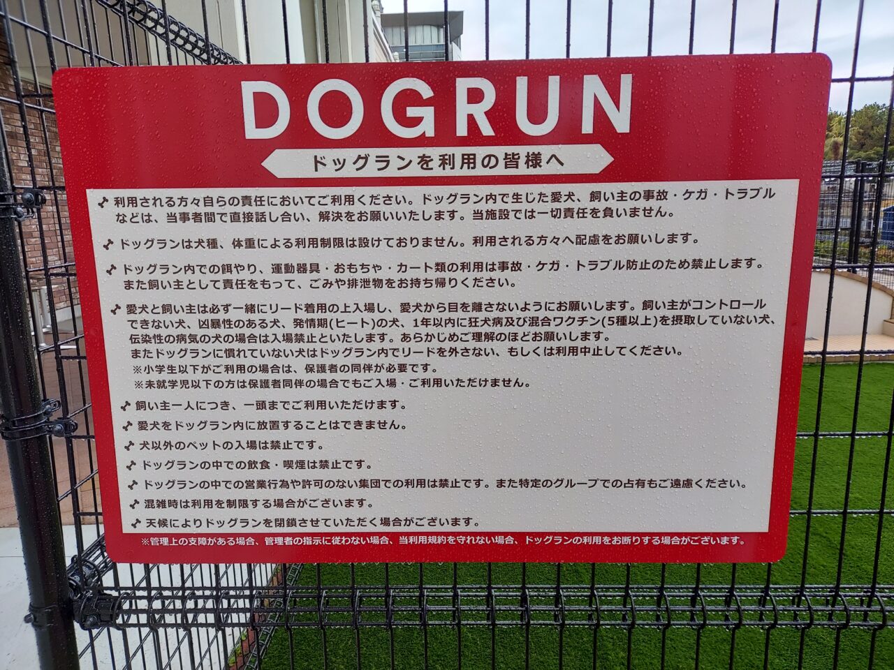 ドッグランの注意事項