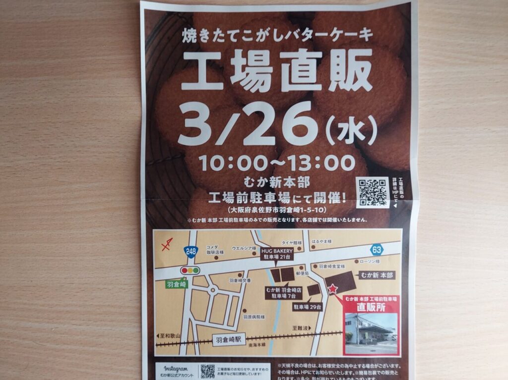 むか新工場直売