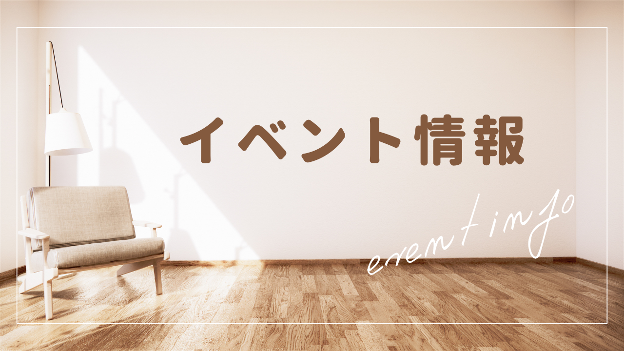 イベント情報