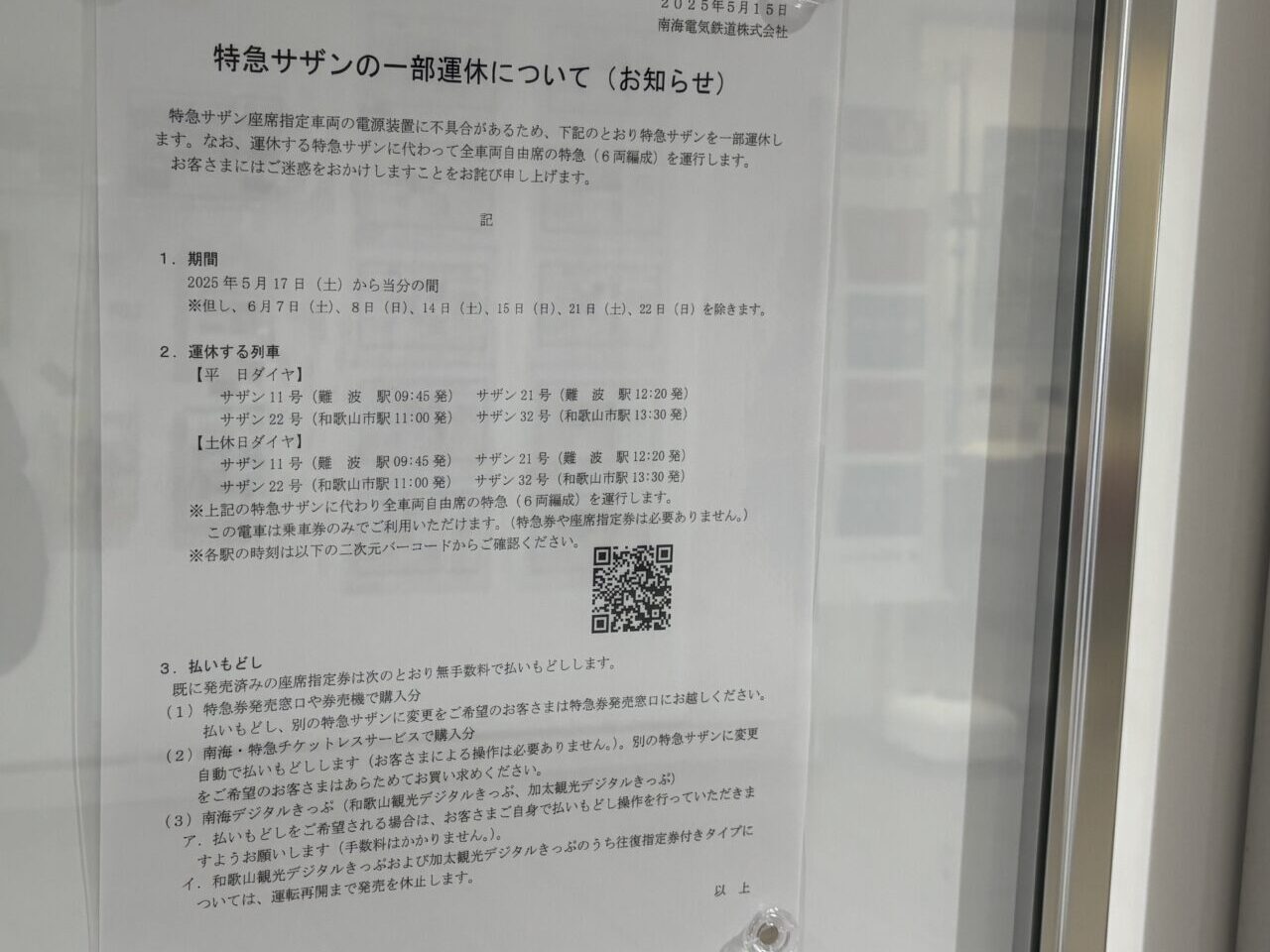 特急サザンの一部運休