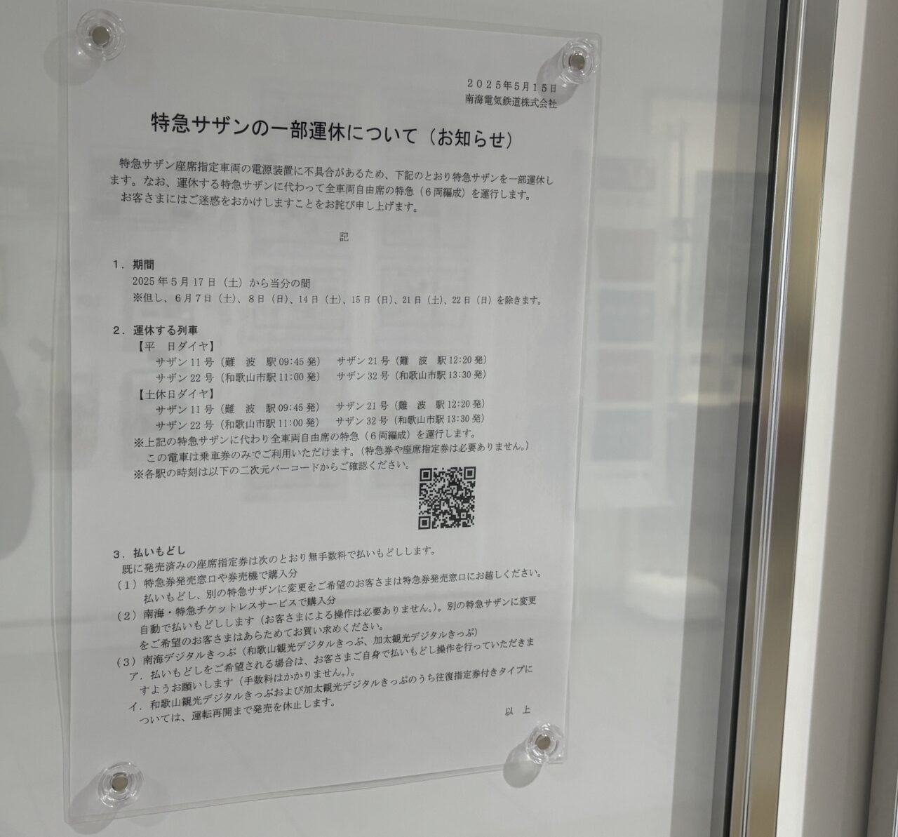 特急サザンの一部運休