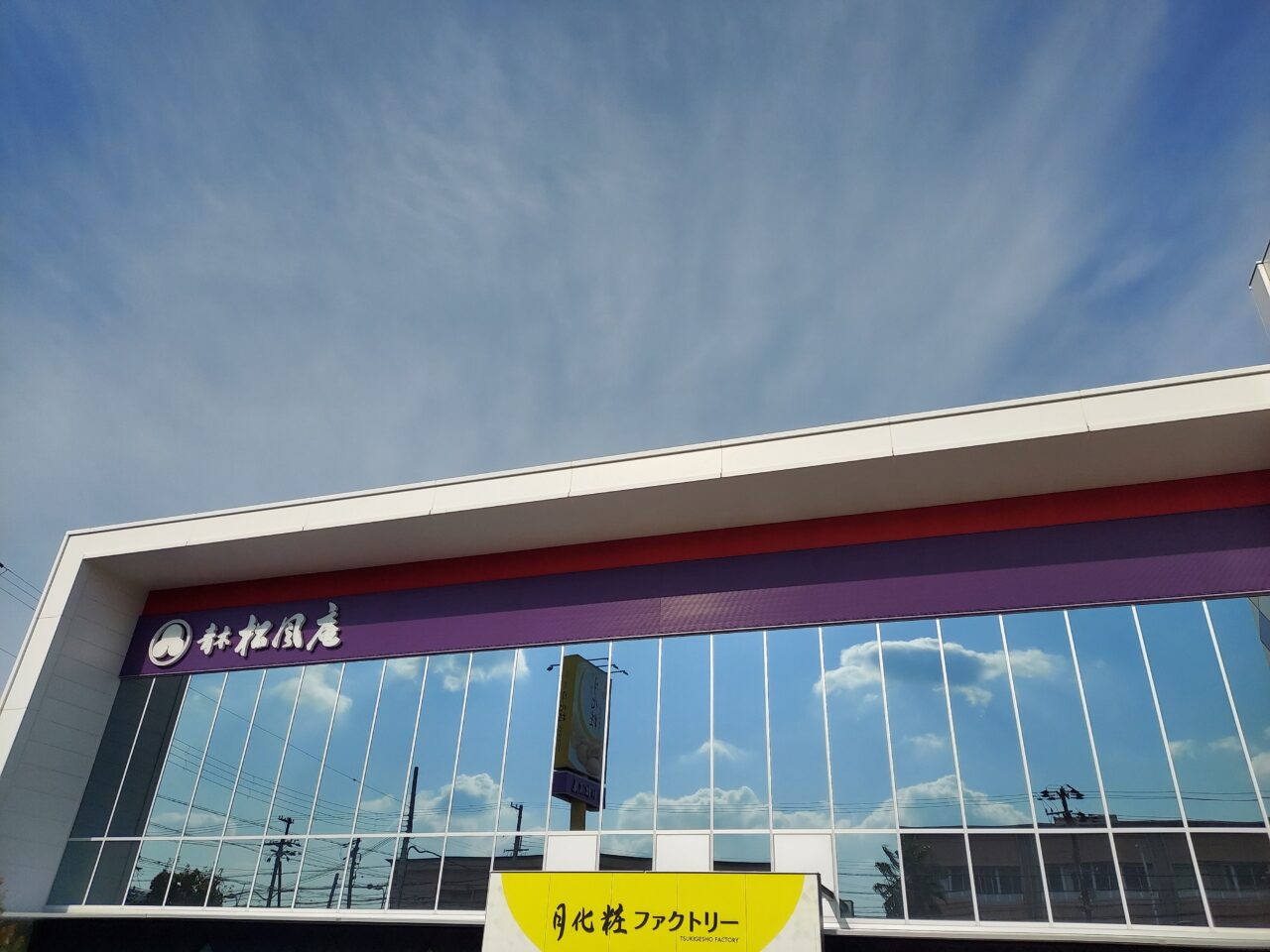 月化粧ファクトリーの外観