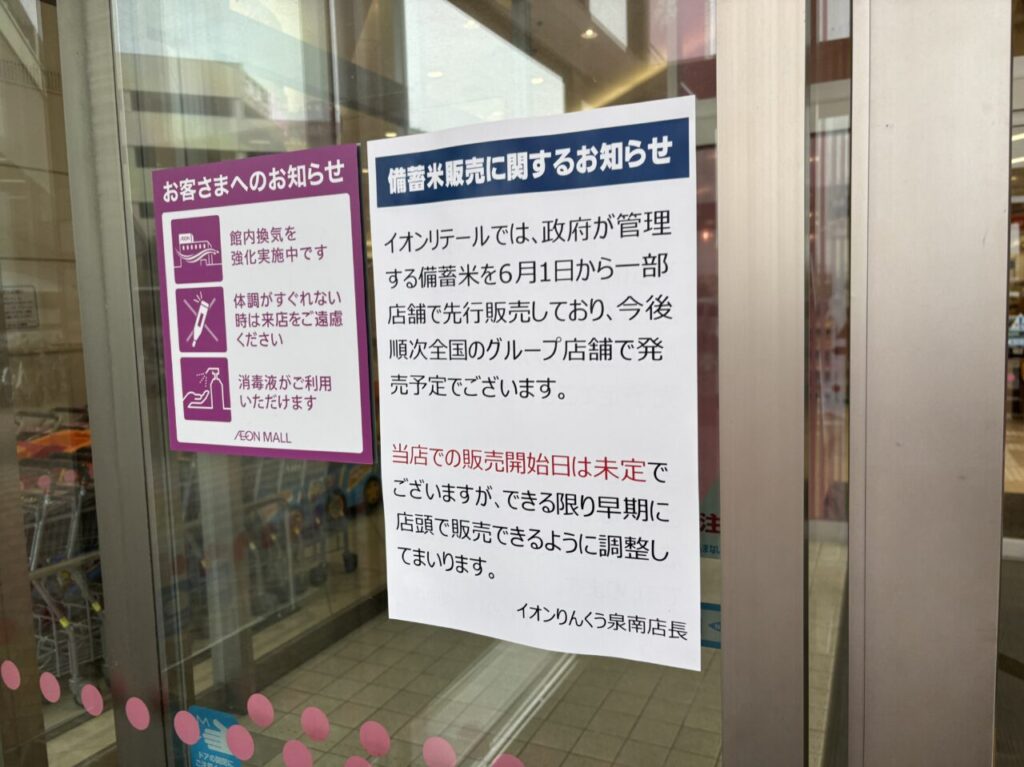 りんくう泉南の備蓄米販売案内