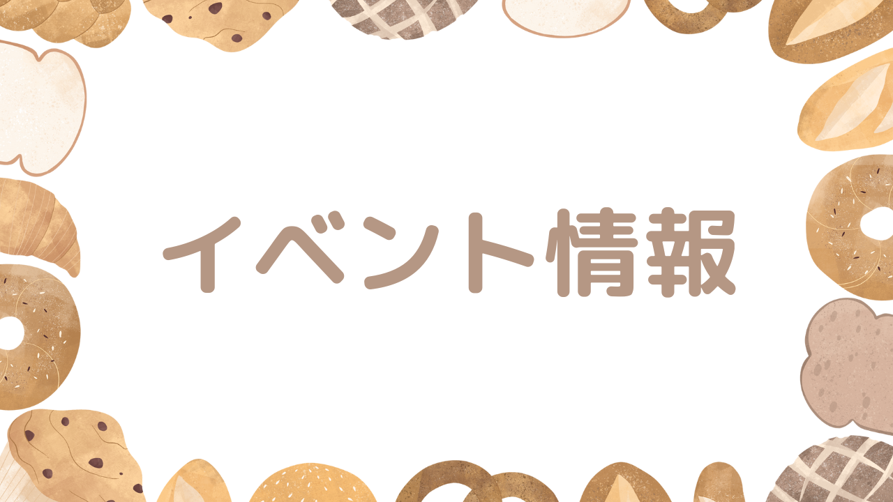 イベントのお知らせ