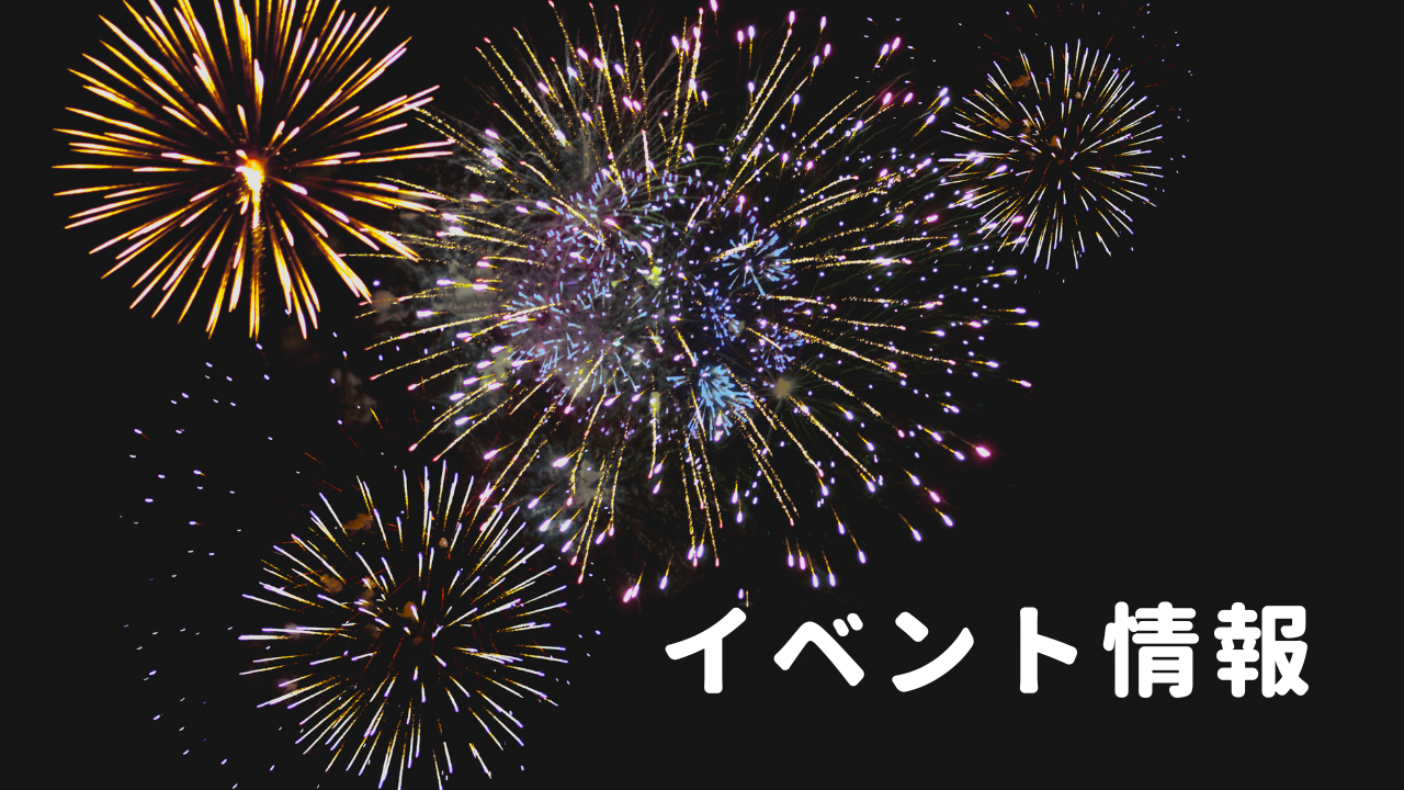 イベント情報