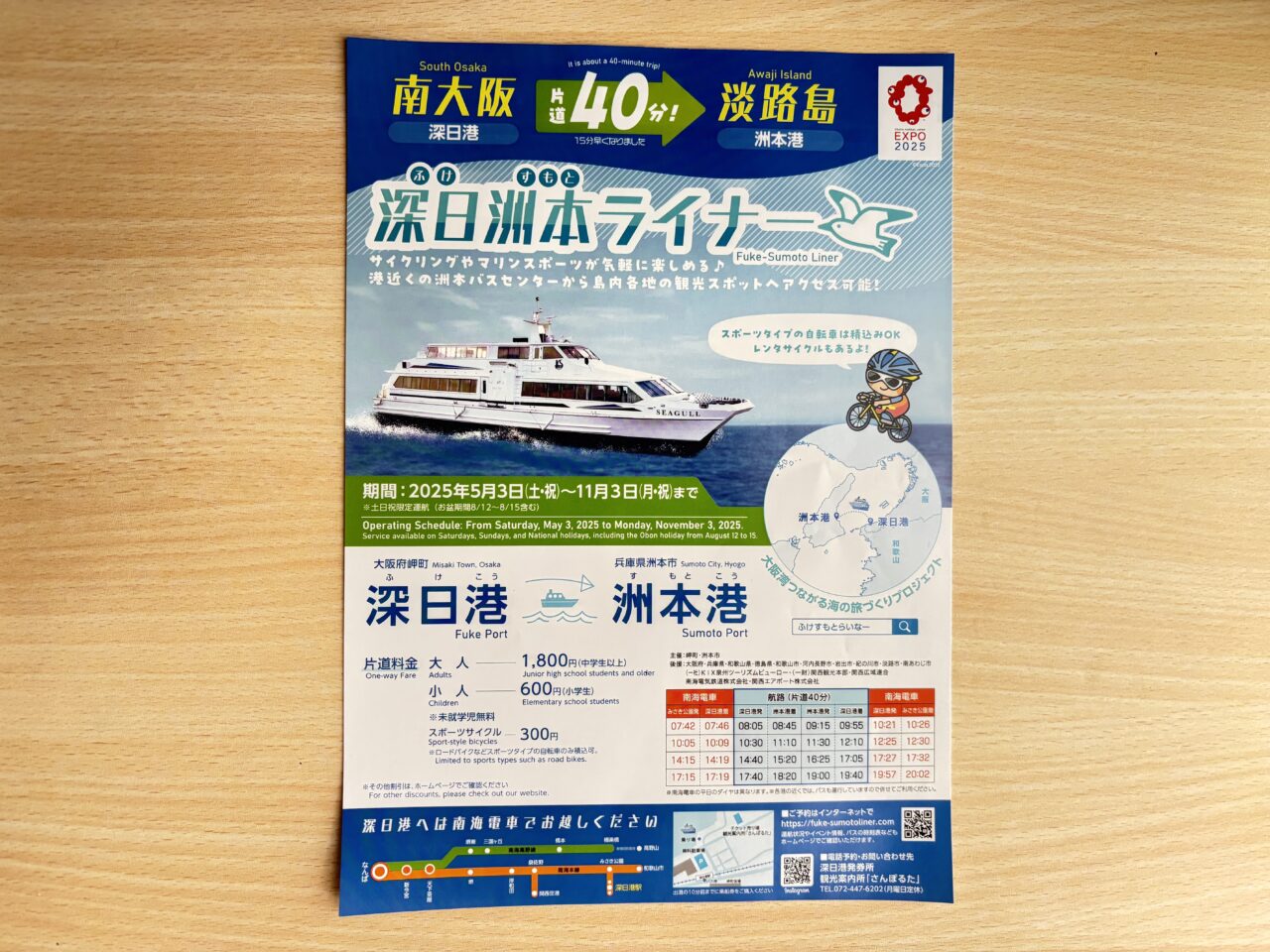 深日洲本ライナーのチラシ