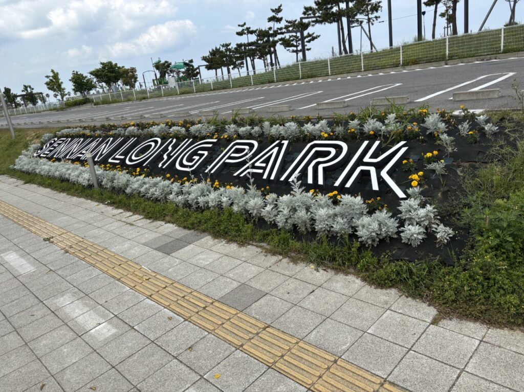 泉南ロングパーク