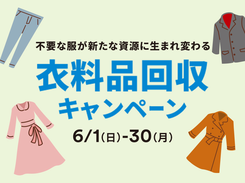 衣料品回収キャンペーン