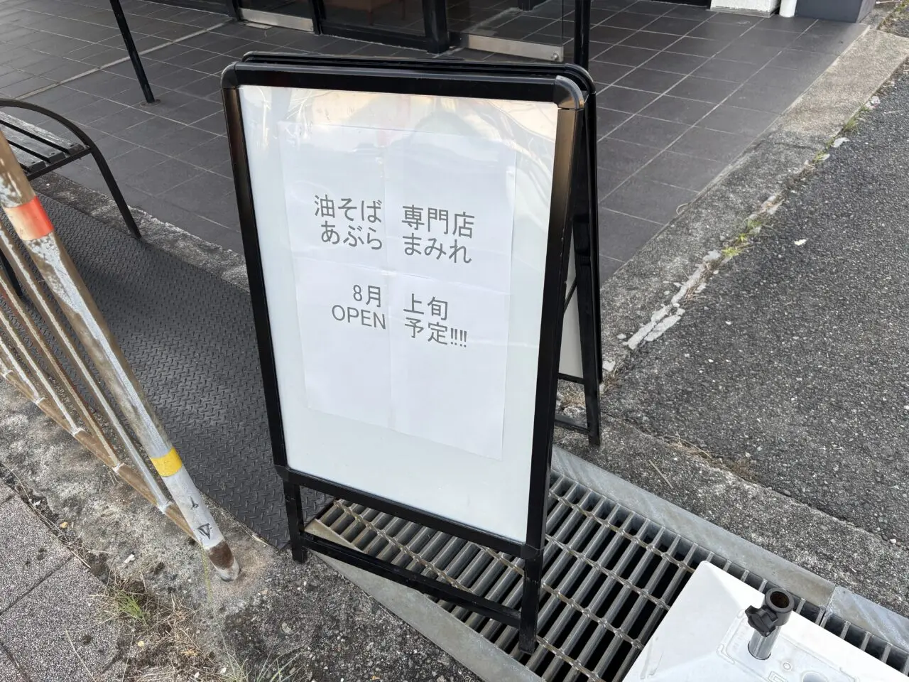 オープン予定の案内看板