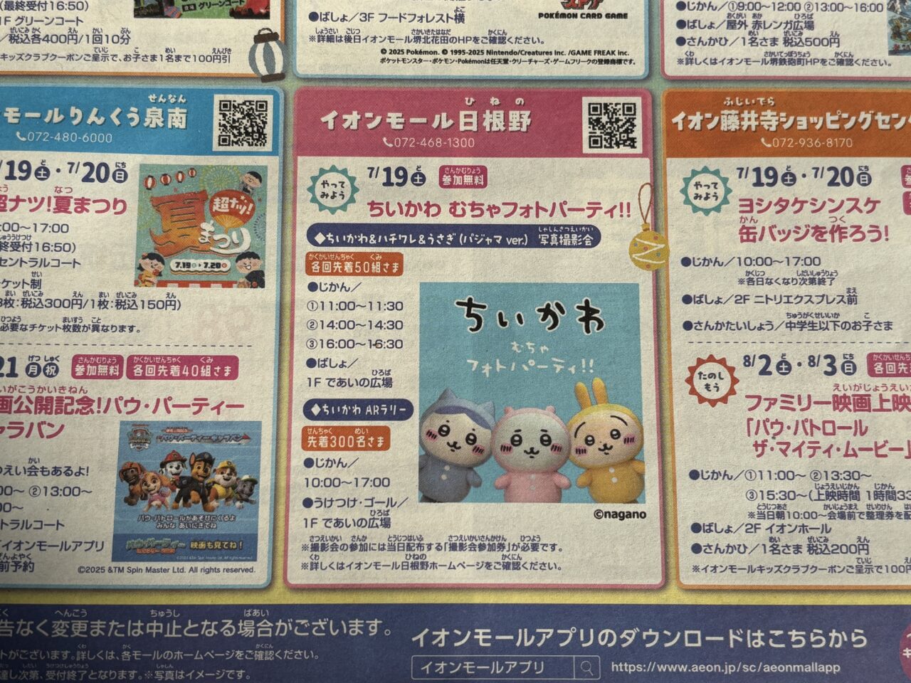 ちいかわのイベントの案内