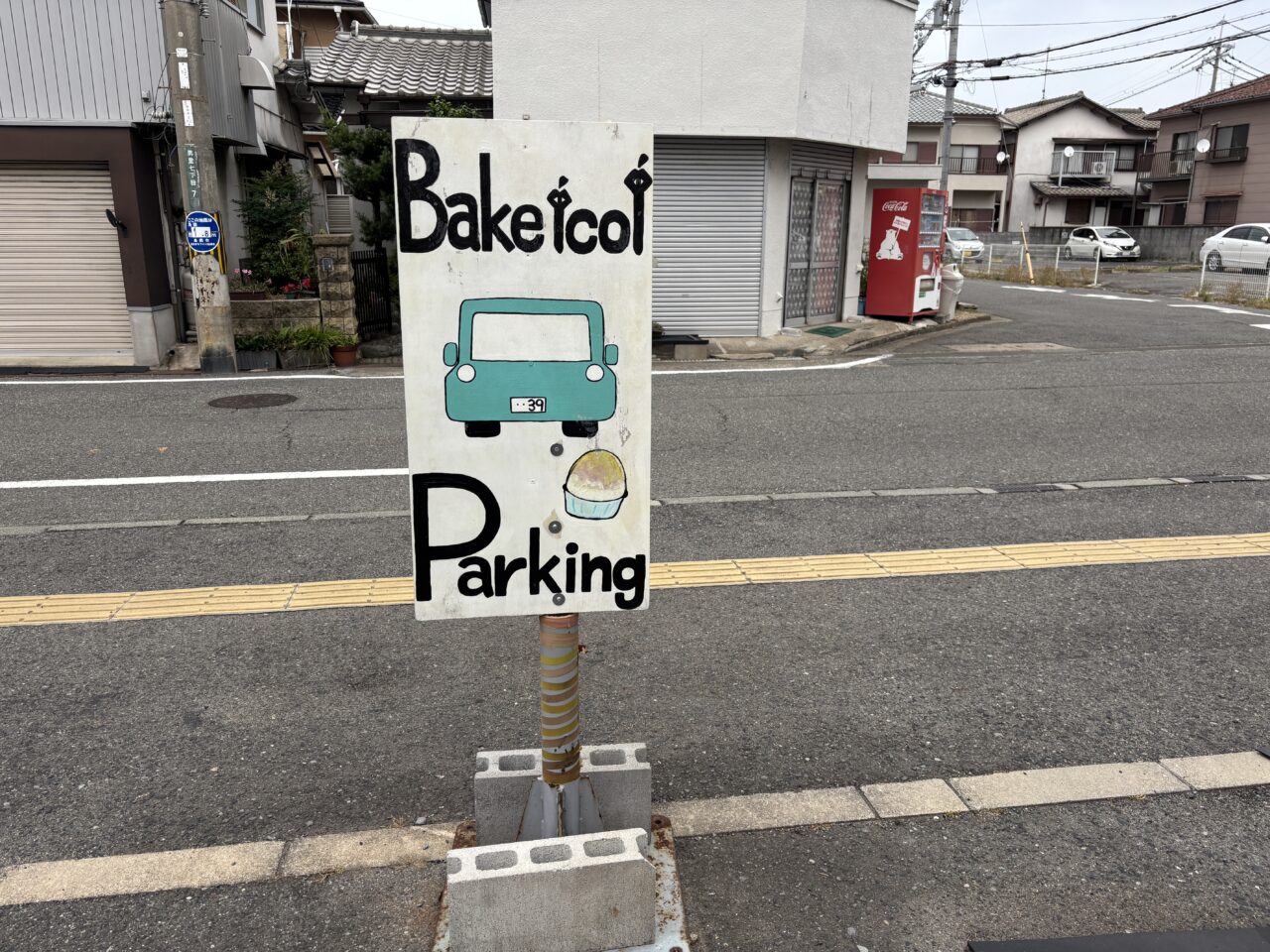 bakeicoi駐車場の案内看板