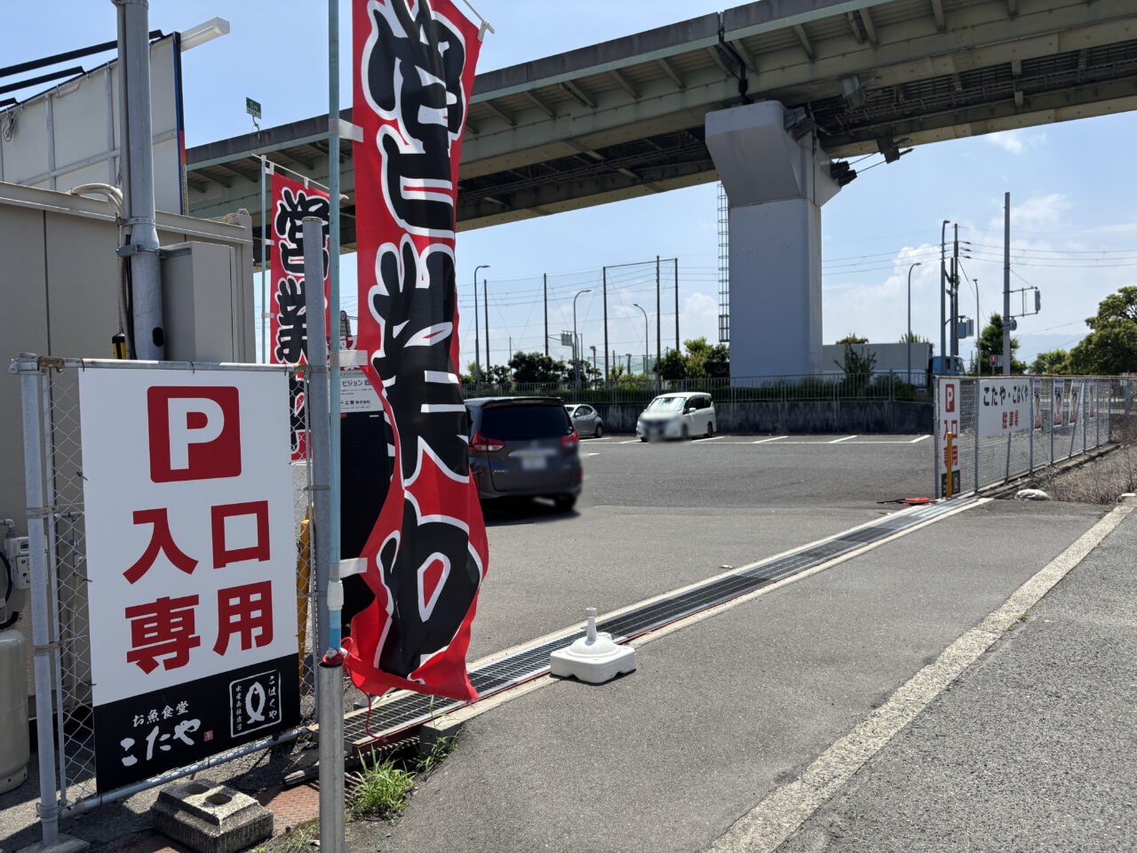 こたや駐車場