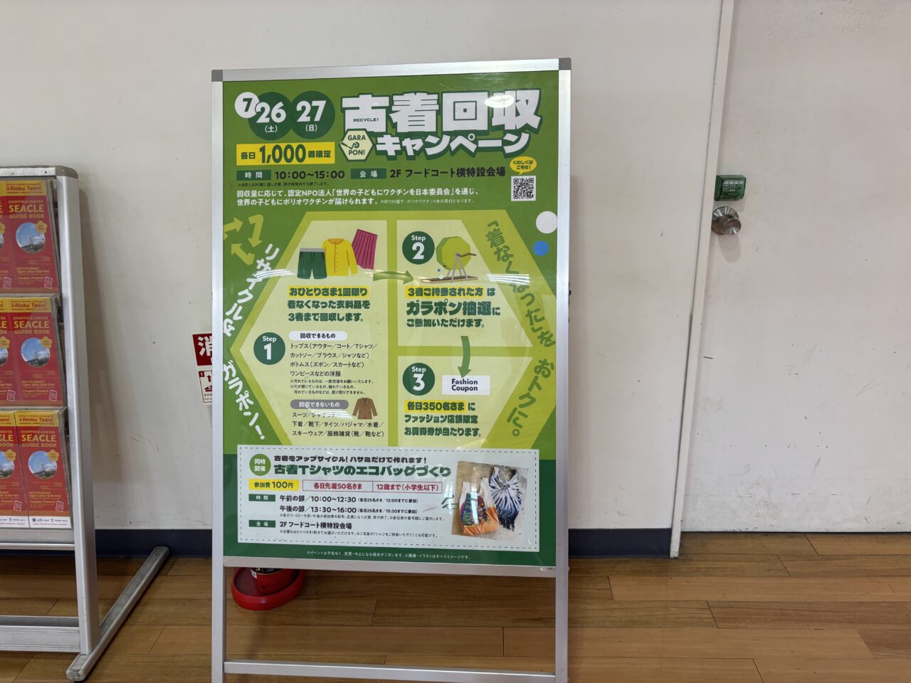 古着回収イベントの案内
