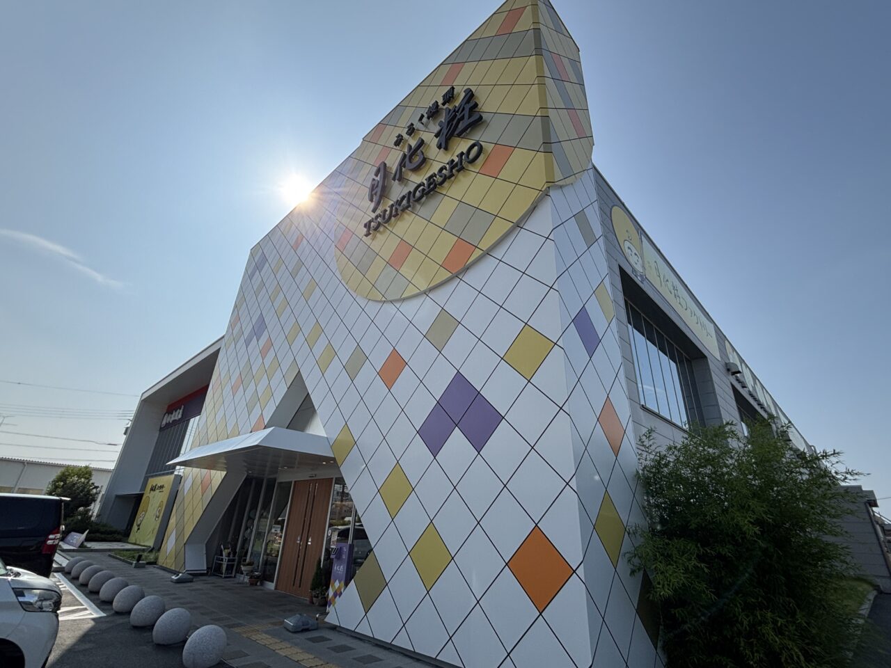 月化粧ファクトリー外観