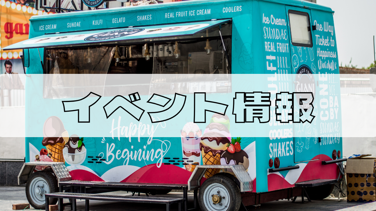 イベントのお知らせ画像