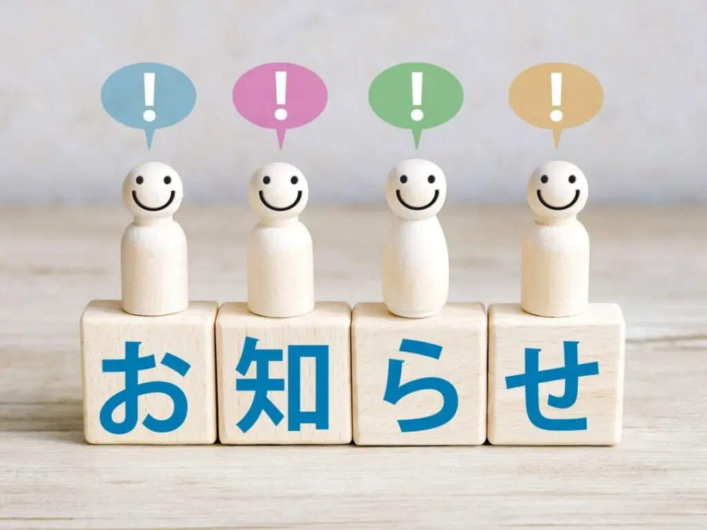 おしらせ