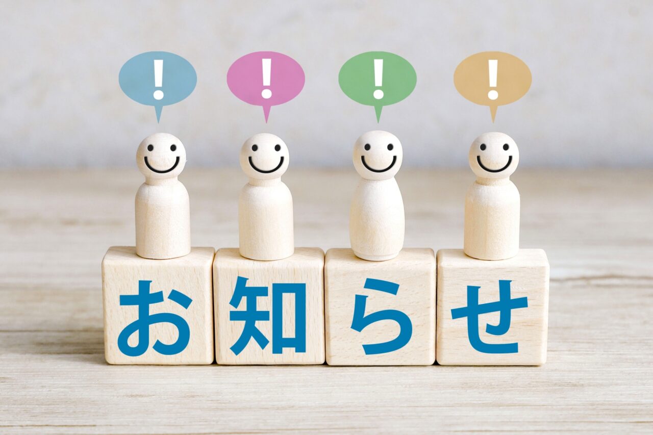 おしらせ