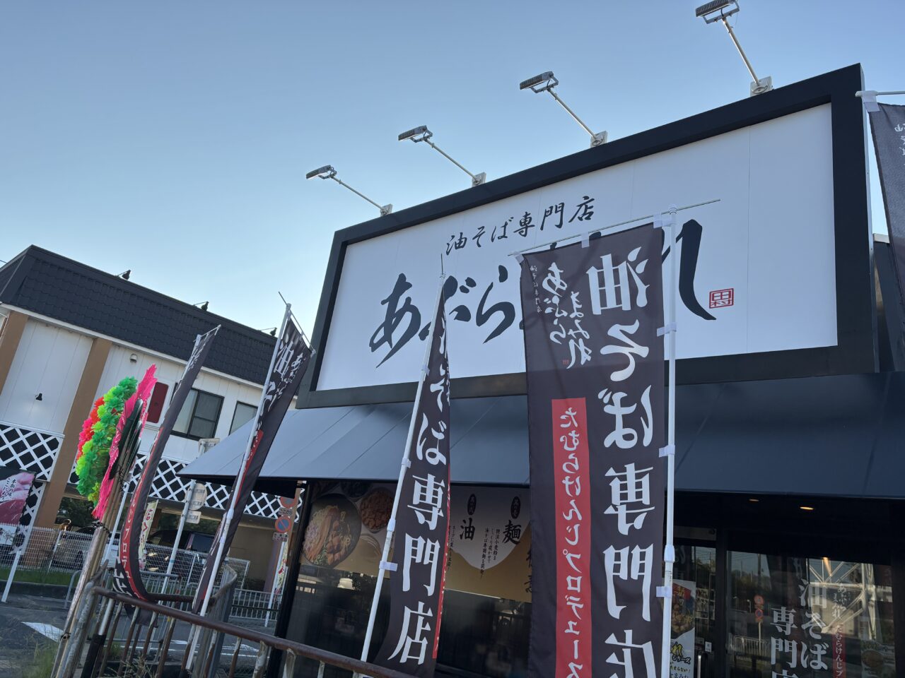 あぶらまみれ外観