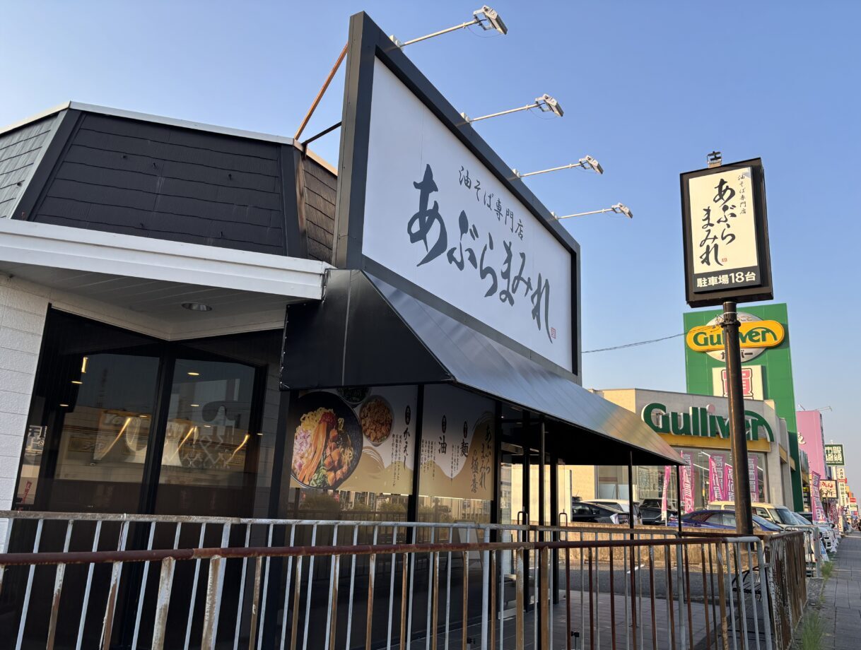 油そば専門店「あぶらまみれ」
