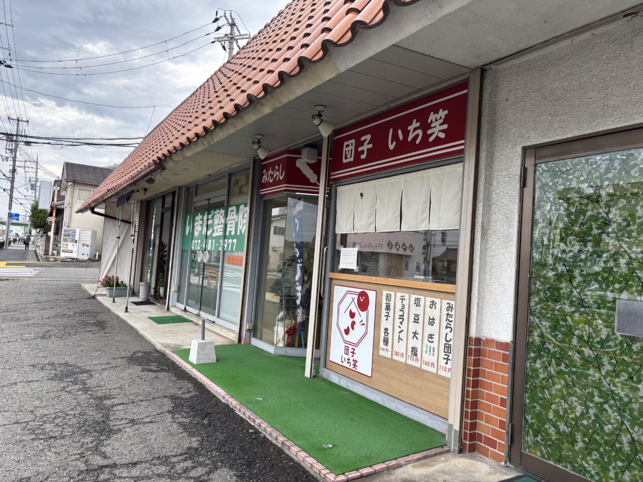 団子 いち笑