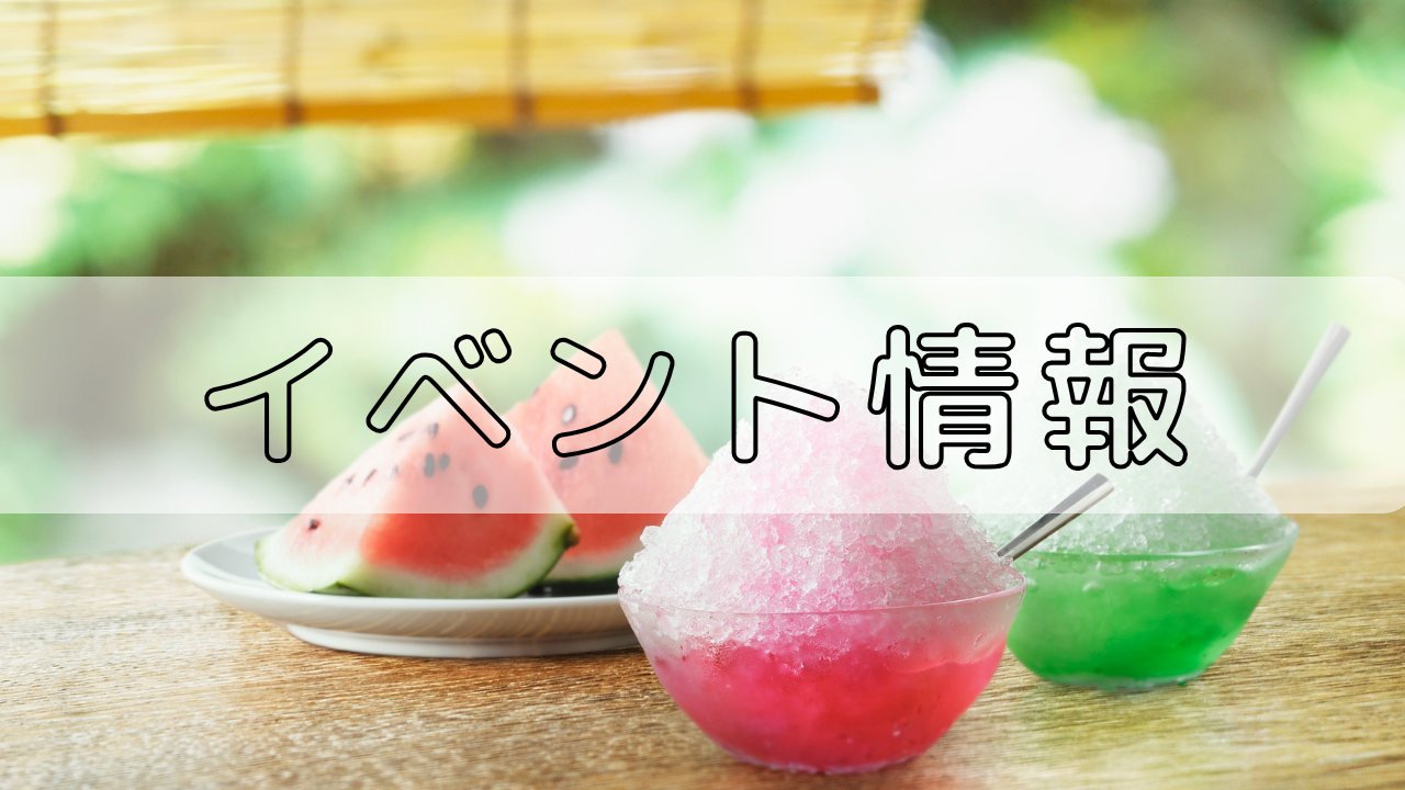 イベント情報の案内画像