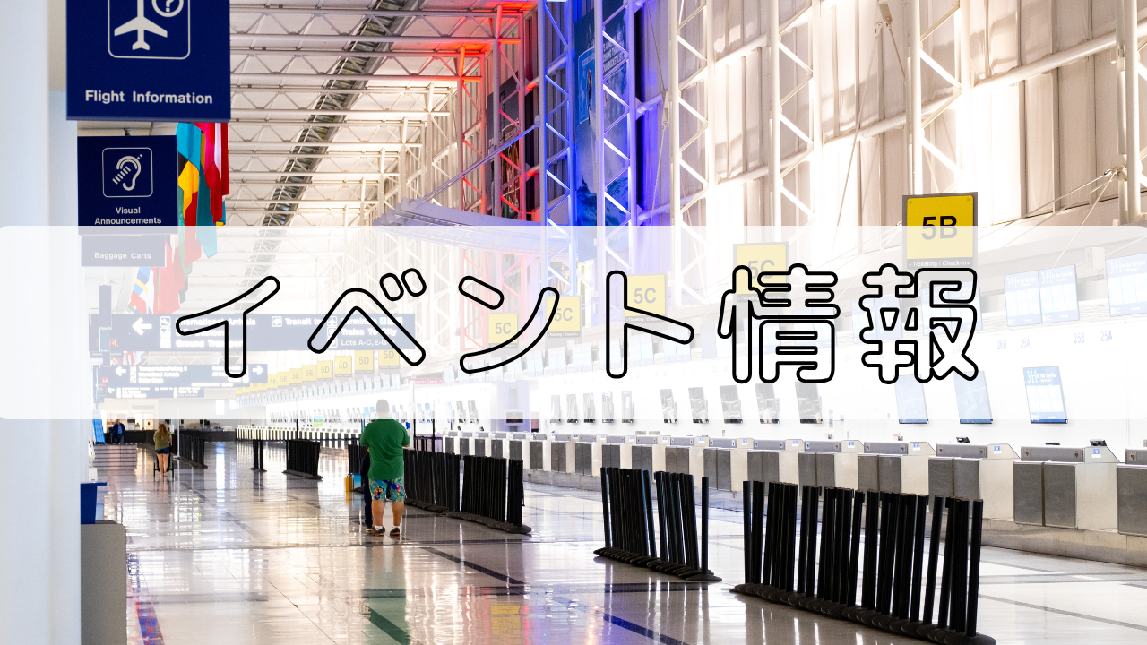 空港でのイベント告知の画像