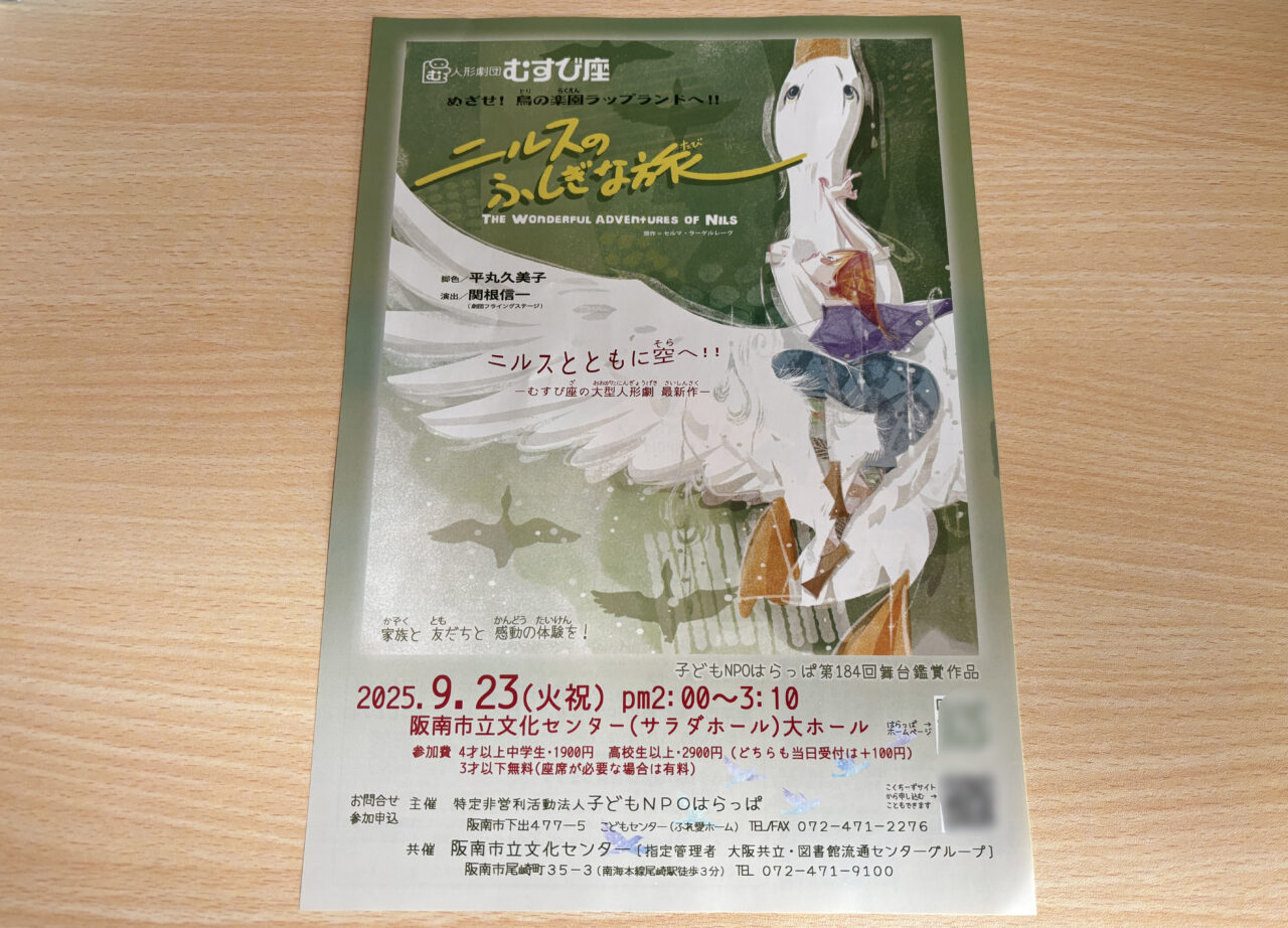人形劇「ニルスのふしぎな旅」