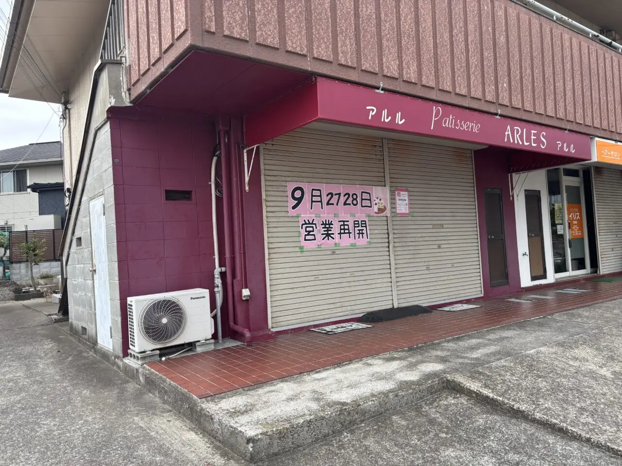 アルル洋菓子店外観