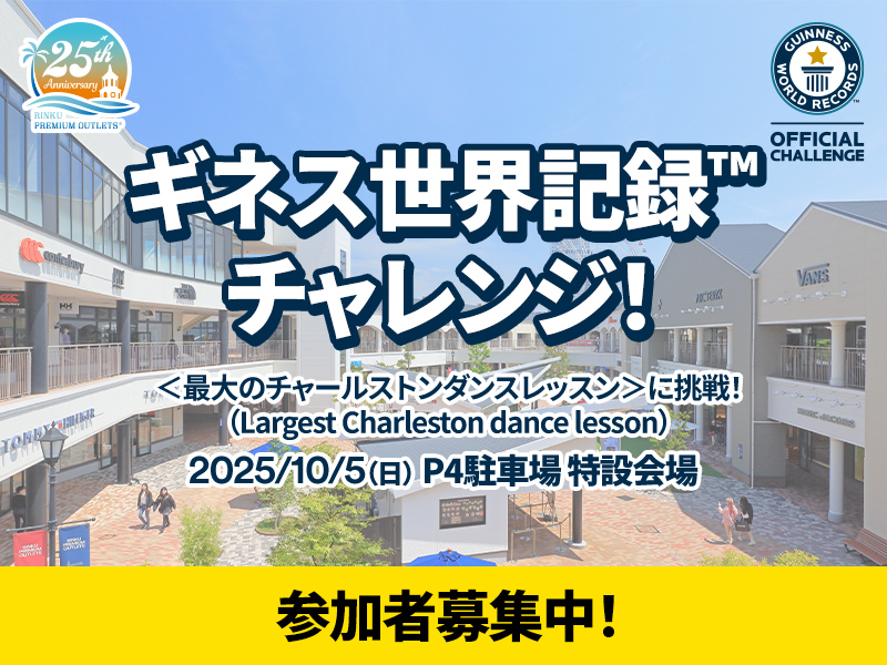 ギネス記録チャレンジの案内