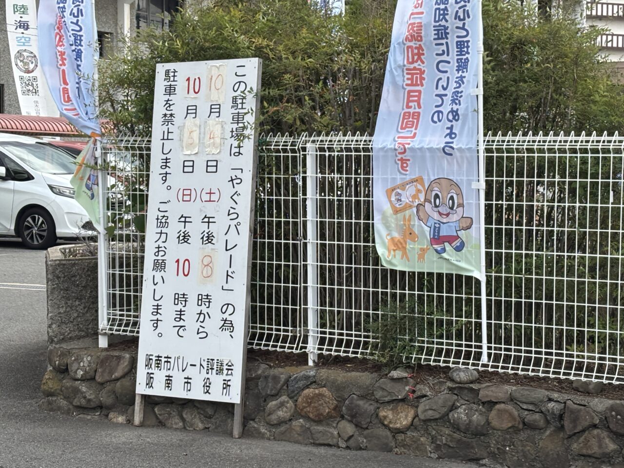阪南市役所の駐車規制の案内
