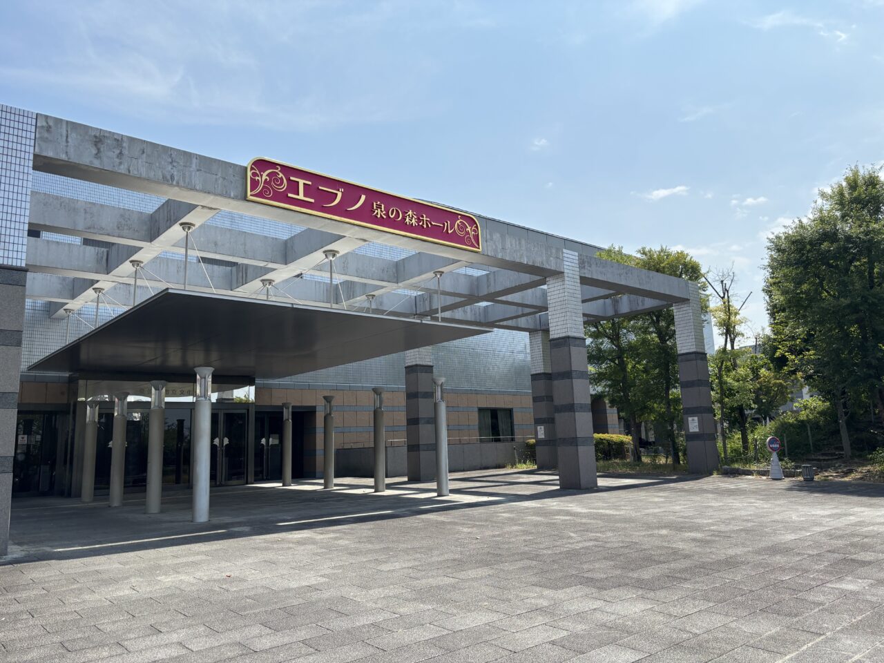 泉の森ホール