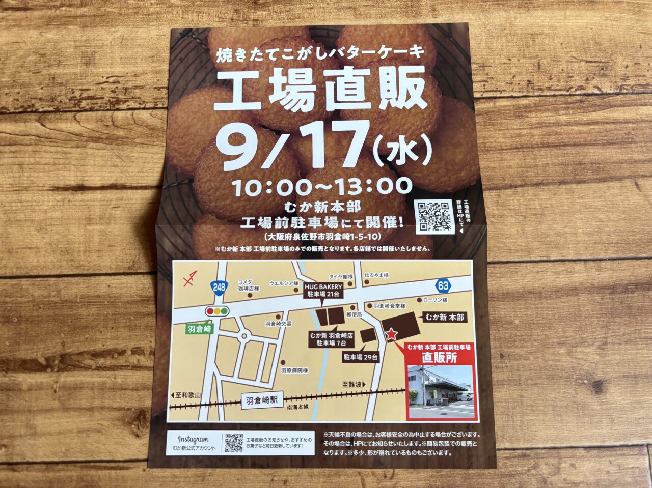 工場直販の案内