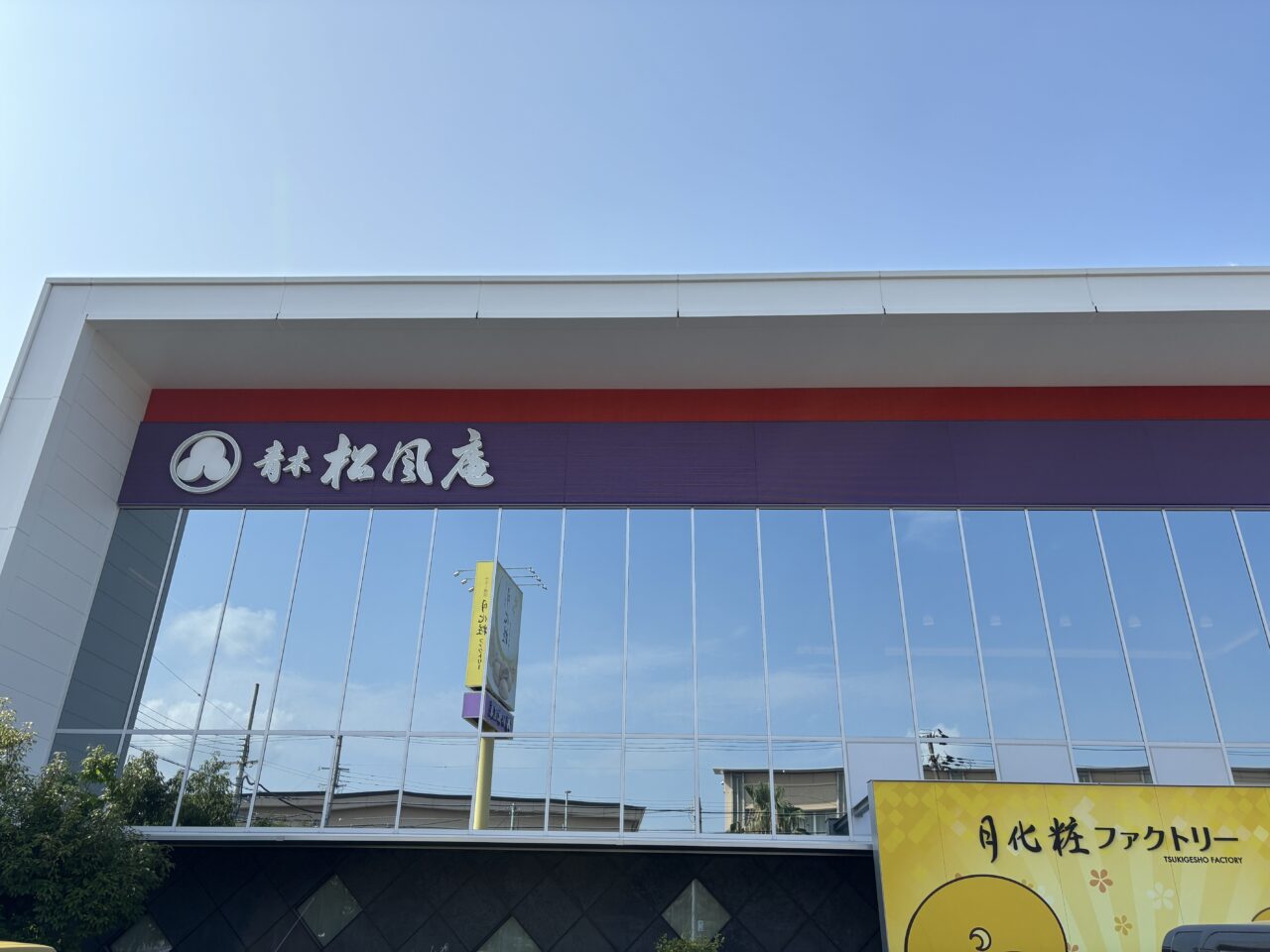 松風庵阪南店