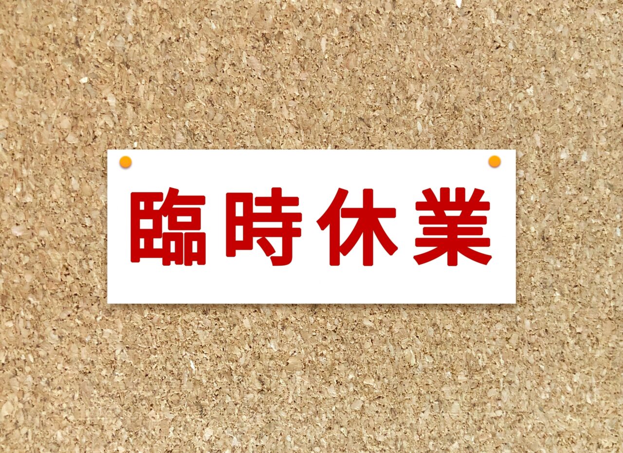 臨時休業の案内画像