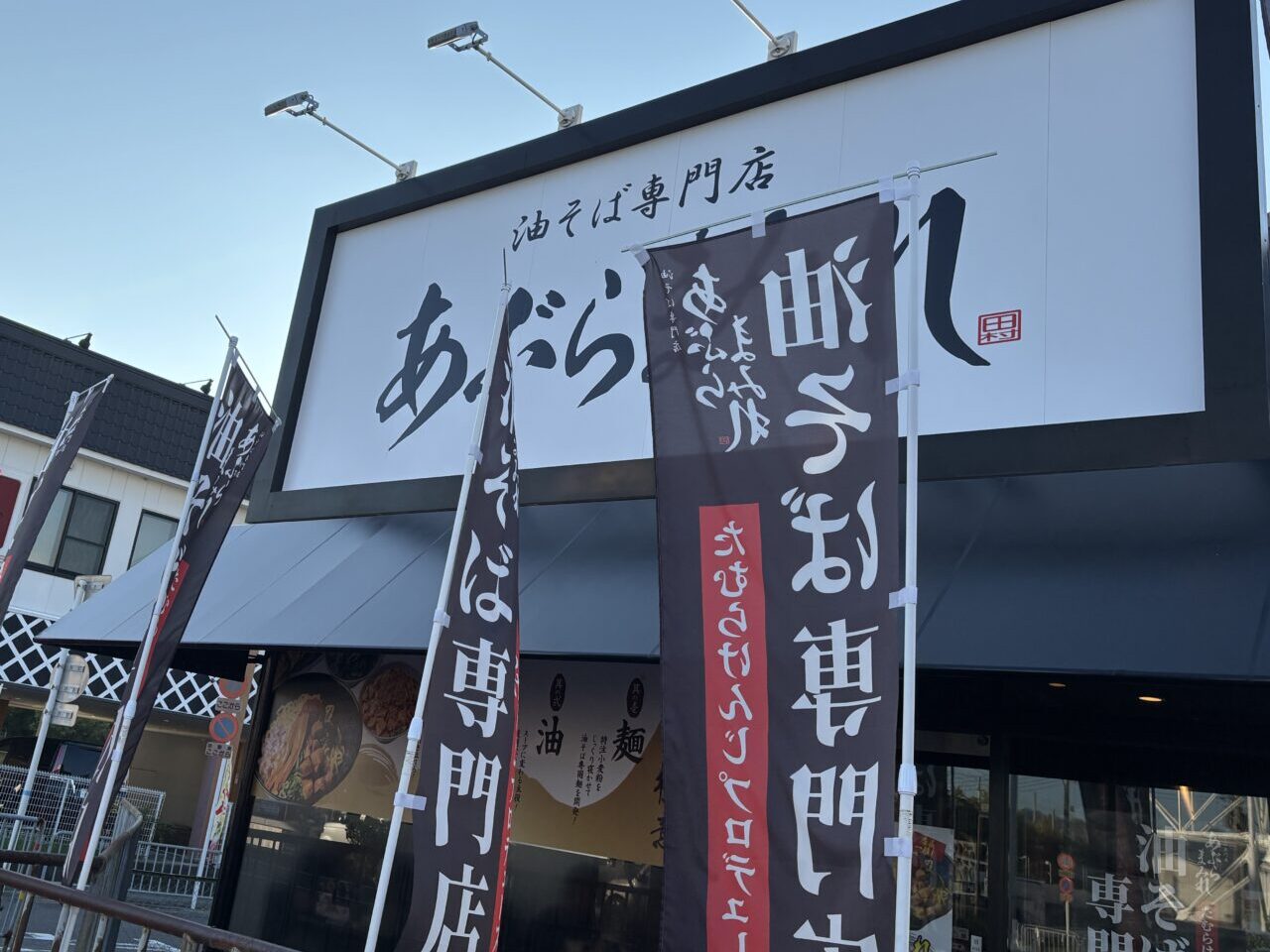 あぶらまみれ外観