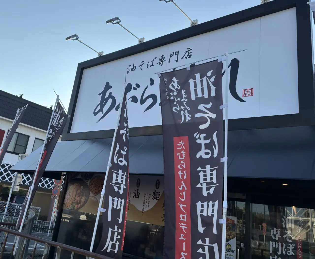 あぶらまみれ外観