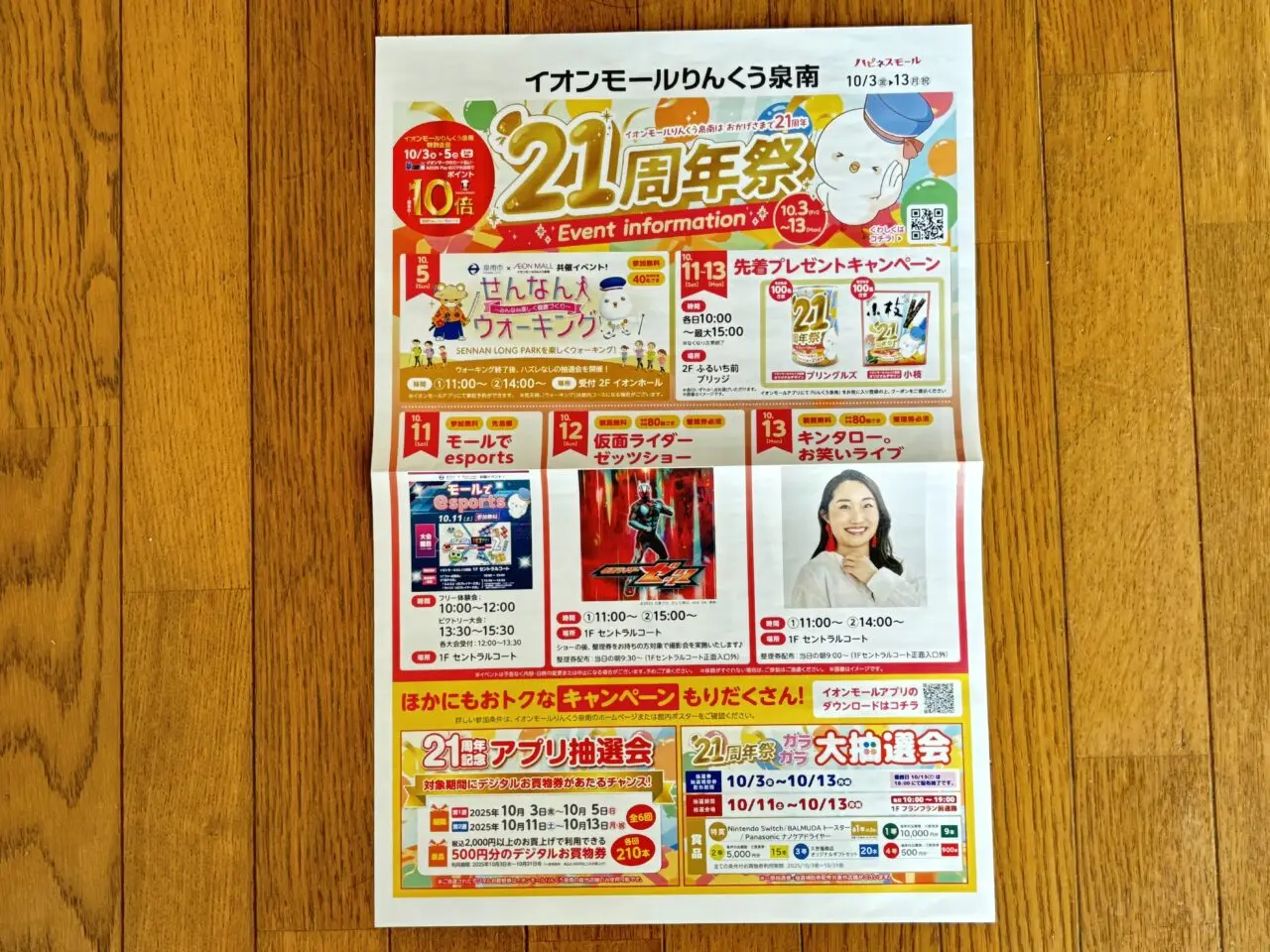 イオンモールりんくう泉南21周年セールのチラシ（イベント詳細）