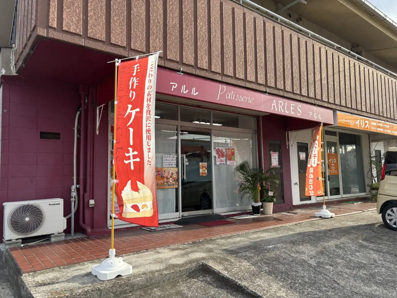 アルル洋菓子店外観