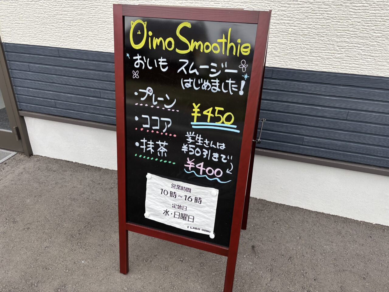おいもスムージーの案内看板