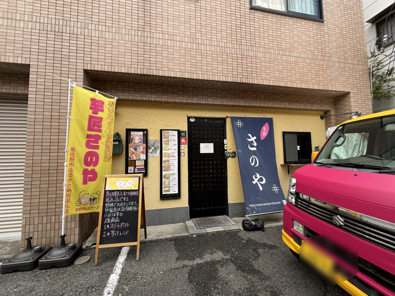 芋匠さのやの外観