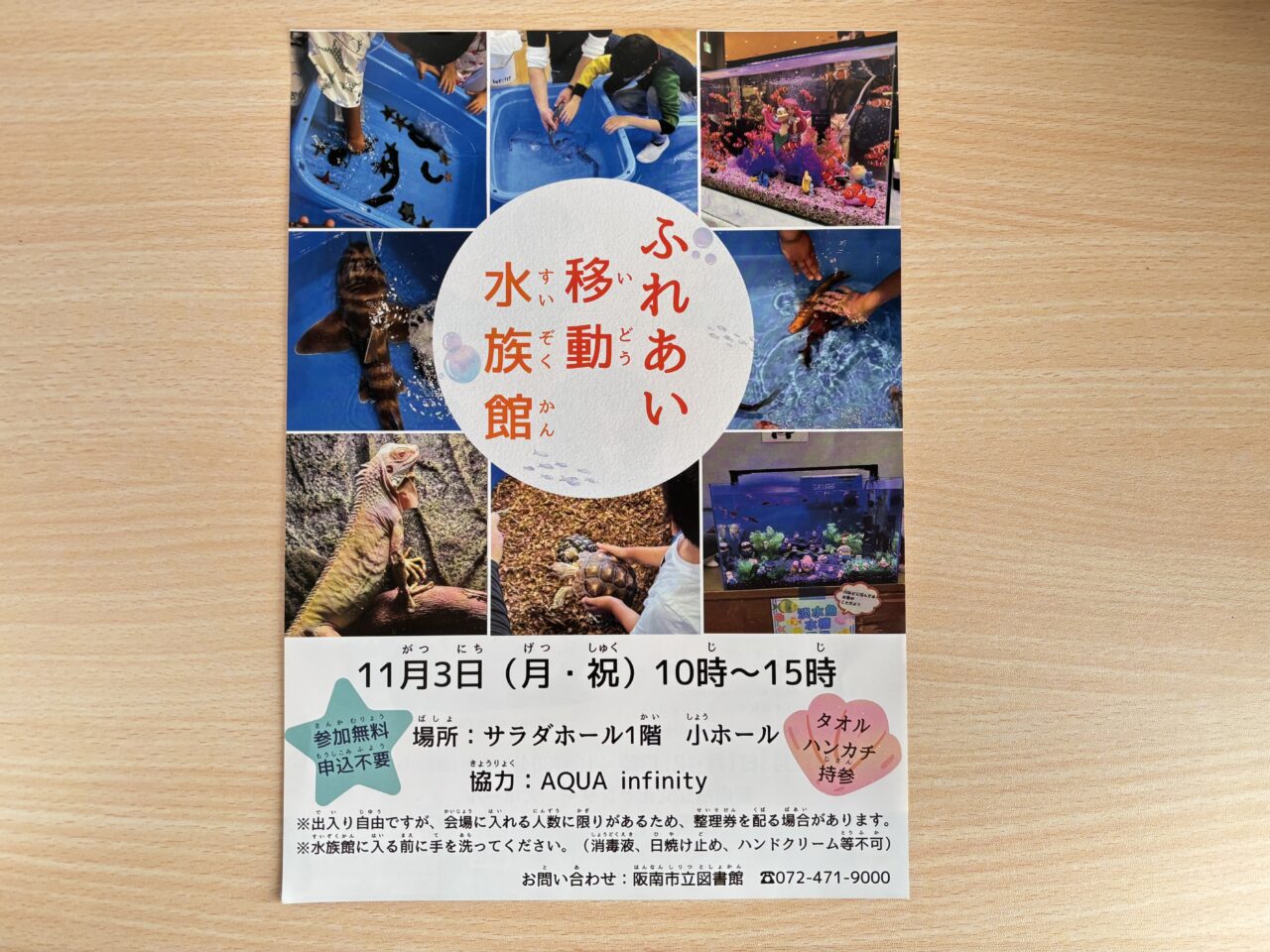 ふれあい移動水族館