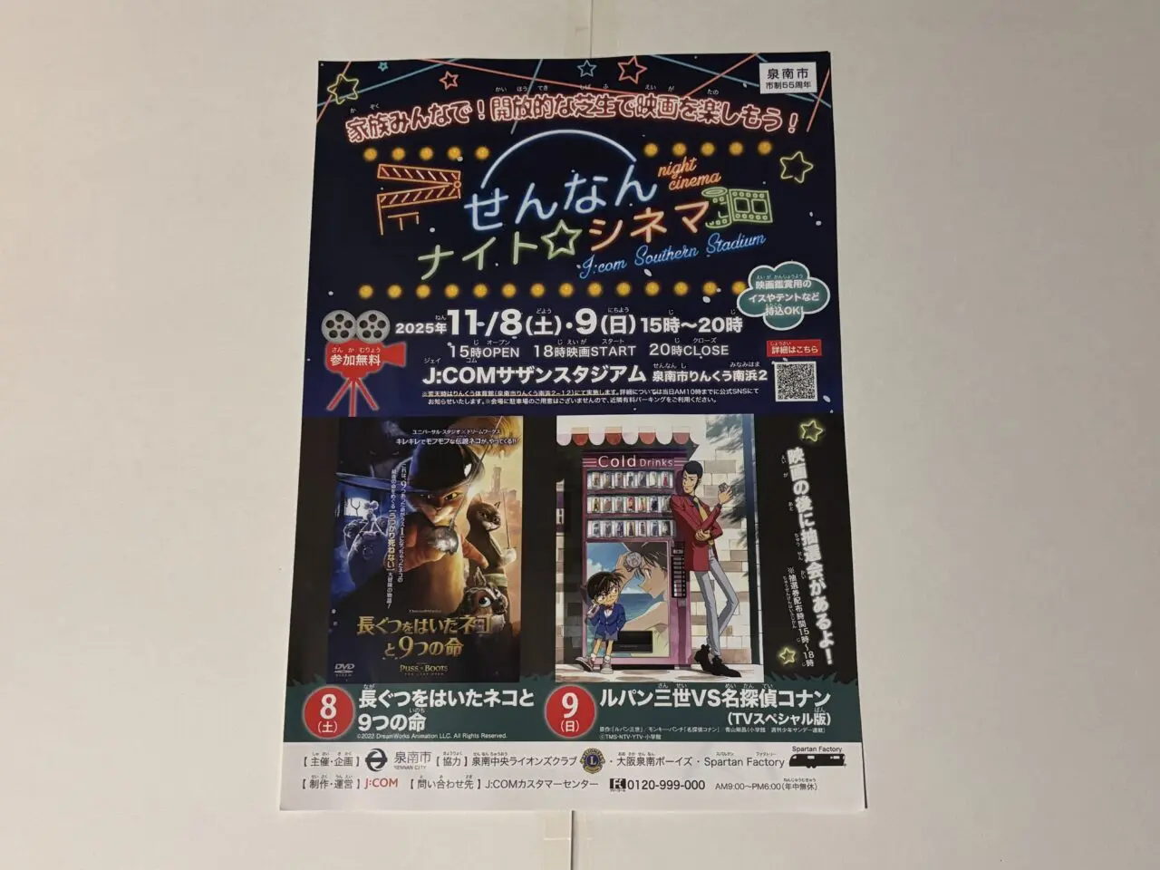 せんなんナイトシネマの案内