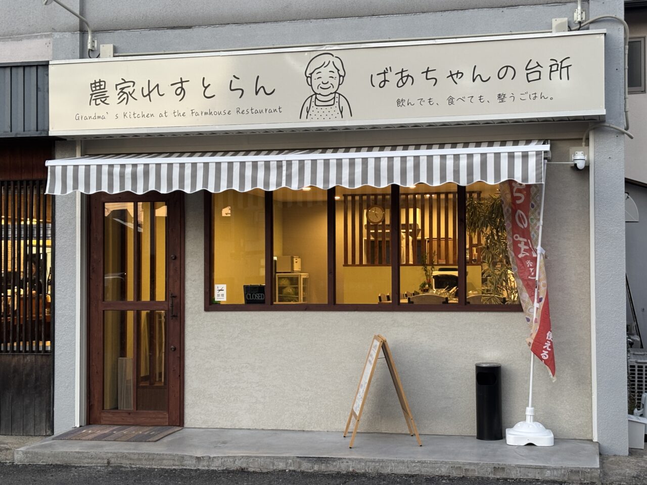 農家レストラン ばあちゃんの台所