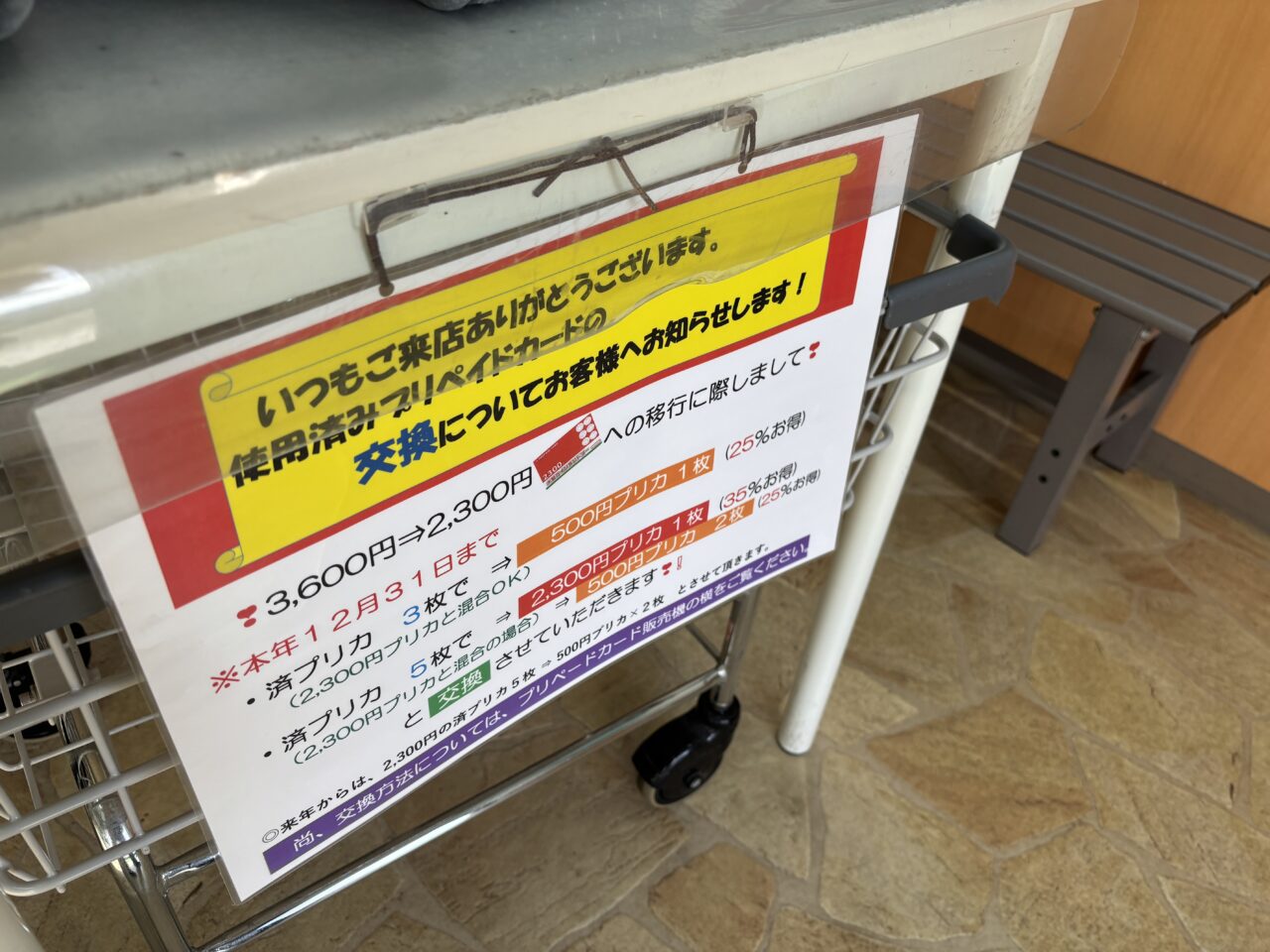 プリペイドカード以降の案内