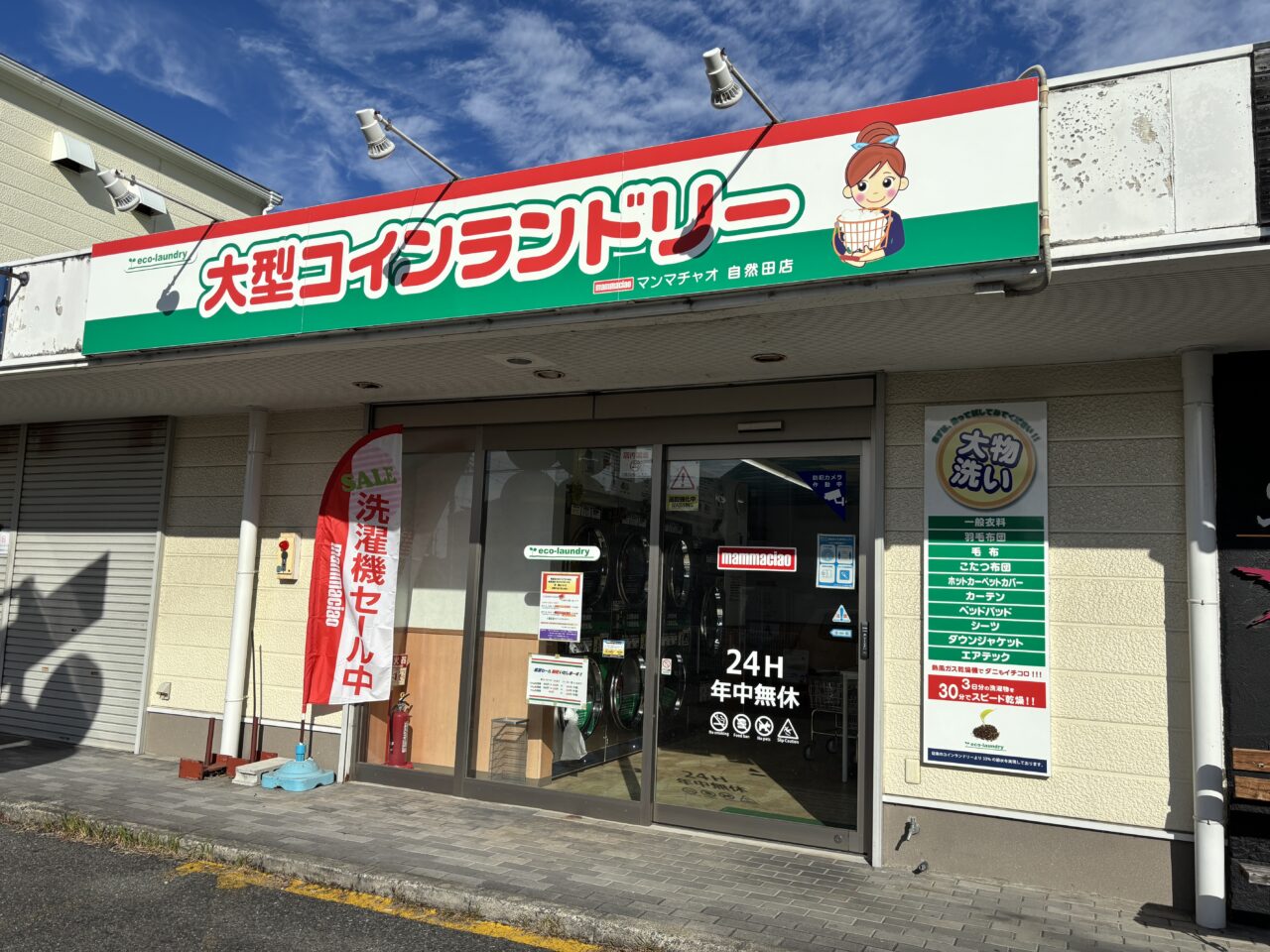 大型コインランドリーマンマチャオ自然田店